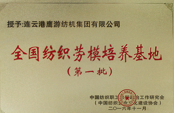 全国纺织劳模培养基地
