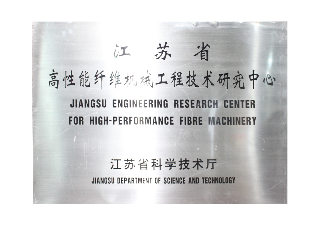 江苏省科技厅授予“江苏省高性能纤维机械工程技术研究中心”