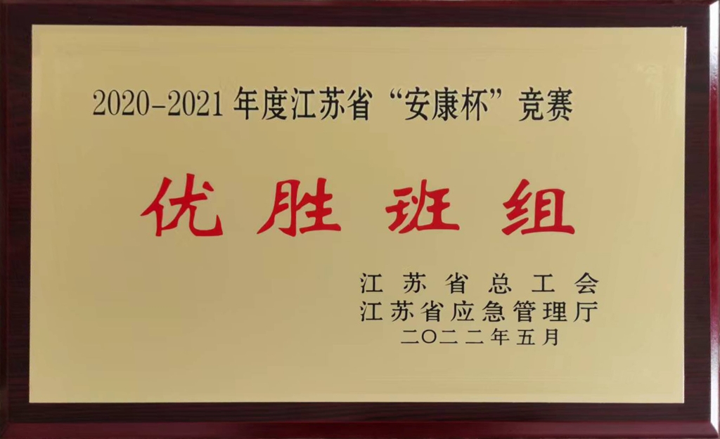 2022年，江苏鹰游纺机有限公司金加工车间压力容器组2020-2021年度江苏省“安康杯”竞赛-优胜班组-江苏省总工会、省应急管理厅