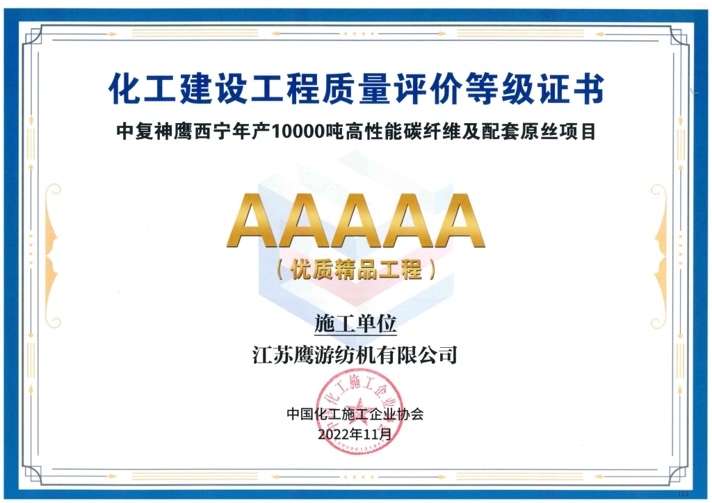 2022年，江苏鹰游纺机（施工单位）-荣获：化工建设工程质量评价等级证书AAAAA优质精品工程
