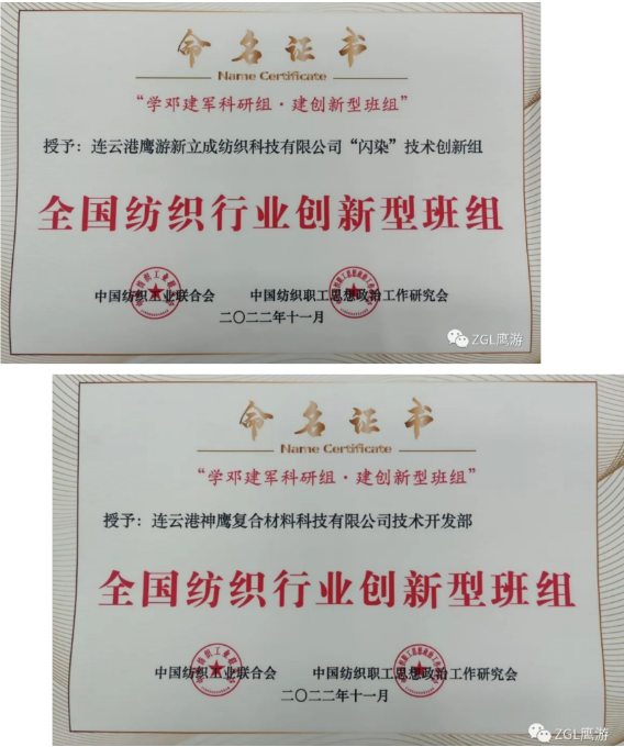 班组 | 鹰游集团2个班组获“全国纺织行业创新型班组”荣誉称号