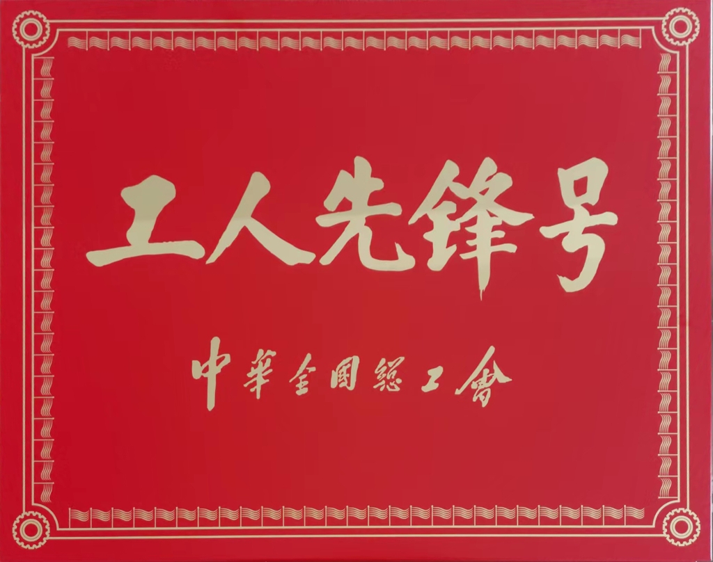 全国工人先锋号