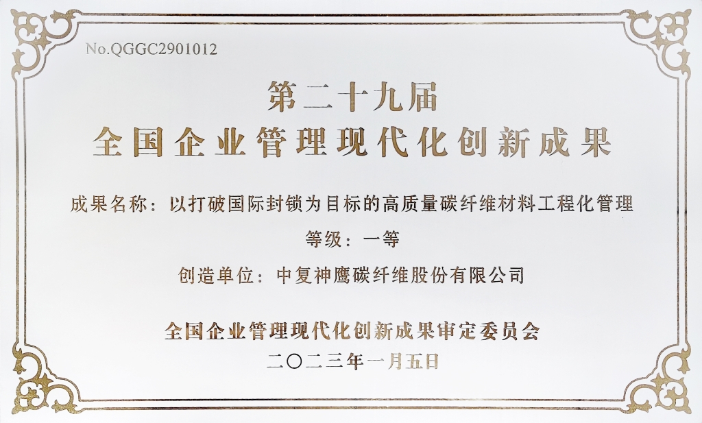 全国企业管理现代化创新成果一等奖