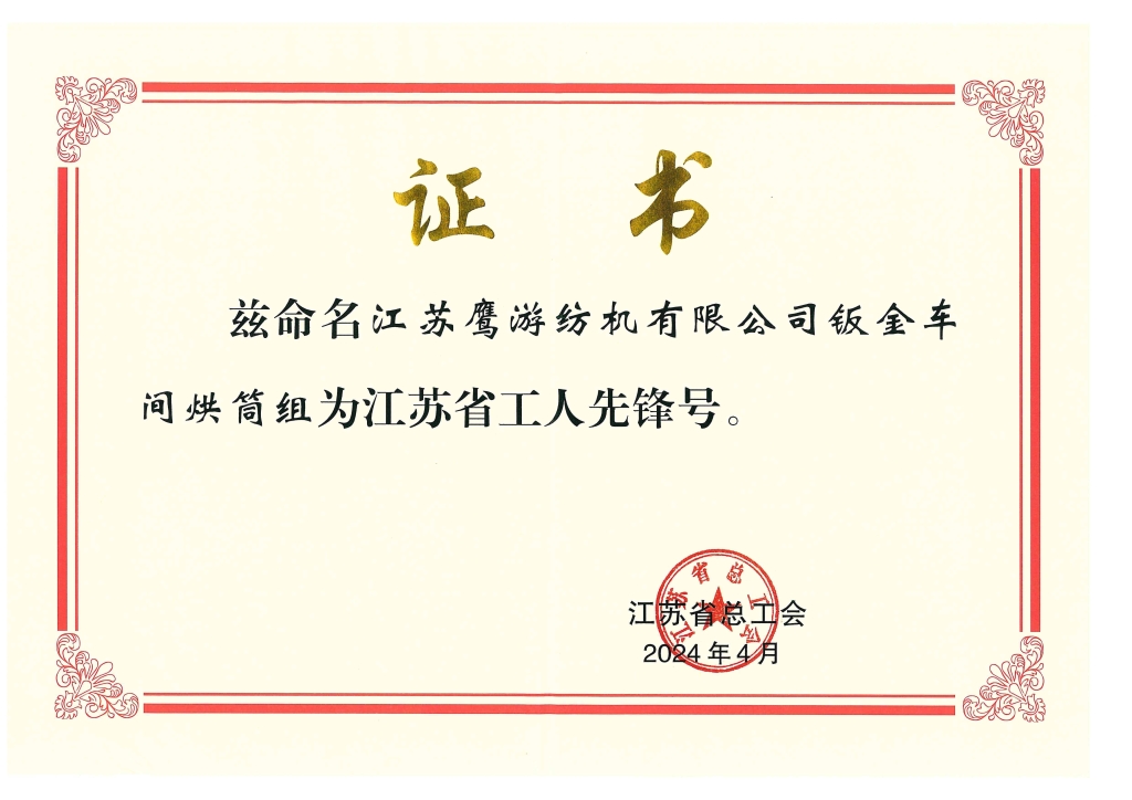 江苏省工人先锋号