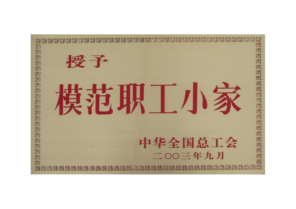 全国模范职工小家