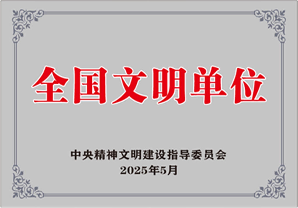 全国文明单位