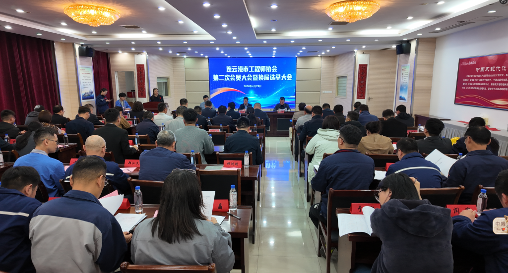 连云港市工程师协会第二次会员大会暨换届选举大会圆满举行